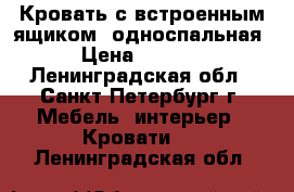 Кровать с встроенным ящиком, односпальная › Цена ­ 8 000 - Ленинградская обл., Санкт-Петербург г. Мебель, интерьер » Кровати   . Ленинградская обл.